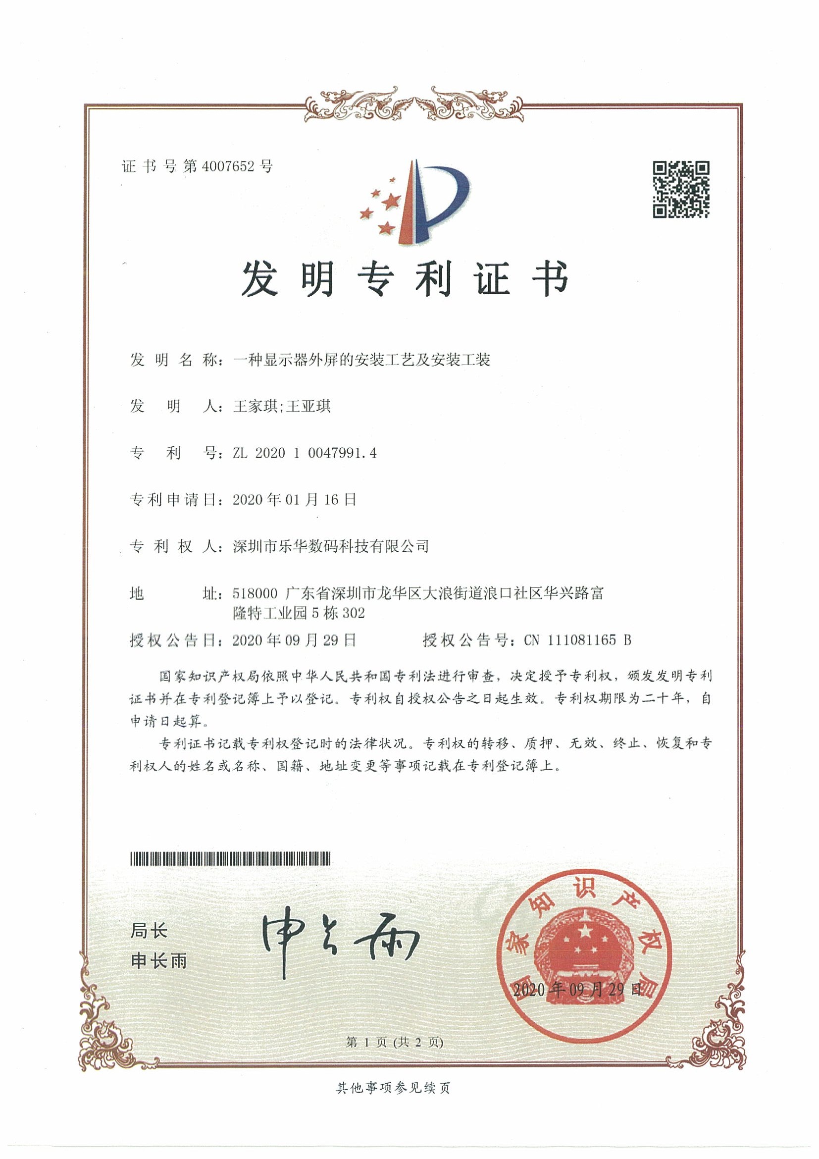 賀2020年“樂(lè)華專(zhuān)顯”第二項(xiàng)發(fā)明專(zhuān)利面世！